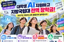 [연속기획] 지방국립대 '전액 장학금' 신설된다. 정부, 2027년 대학생 AI 구독 지원