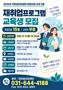 이천시, 소수 정예 구직 밀착 지원 나선다… '재취업 프로그램' 15명 선발