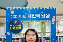 이천시 '세천책', 1000권 읽은 140번째 주인공 탄생… 
