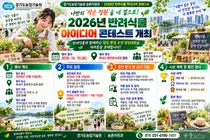 '작은 정원을 내 곁으로'… 경기도농업기술원, 10일 화성 동탄호수공원에서 '2026년 반려식물 아이디어 콘테스트' 개최
