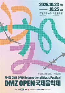 '평화로 향하는 가을날의 음악 여정'… 경기도, 「2026 DMZ OPEN 국제음악제」 10월 23일부터 고양서 개최