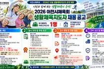 '시민과 함께 뛰는 생활체육의 주역을 찾습니다'… 이천시체육회, 2026년 10월 생활체육지도자(무기계약직) 공개 채용