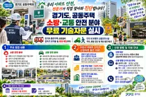 '안전하고 살기 좋은 아파트 만들기'… 경기도, 이천시 포함 공동주택 소방·교통 안전 분야 '무료 기술자문' 본격 지원