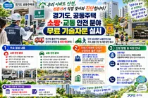 '안전하고 살기 좋은 아파트 만들기'… 경기도, 이천시 포함 공동주택 소방·교통 안전 분야 '무료 기술자문' 본격 지원