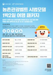 '몸만 떠나는 알뜰한 오감 힐링'… 농식품부, 전국 11개 광역 '농촌관광벨트' 특화 여행상품 시범 운영