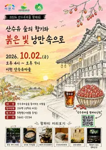 이천 '산수유마을 팜파티', 사전예약 훌쩍 넘겼다. 5시간의 가을밤 낭만