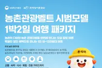 '몸만 떠나는 알뜰한 오감 힐링'… 농식품부, 전국 11개 광역 '농촌관광벨트' 특화 여행상품 시범 운영