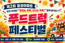 일성아파트, 10월 13일 제 2회 푸드트럭 페스티벌 연다. 다양한 먹거리 총출동