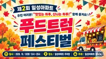 일성아파트, 10월 13일 제 2회 푸드트럭 페스티벌 연다. 다양한 먹거리 총출동