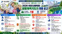 '시민과 함께 뛰는 생활체육의 주역을 찾습니다'… 이천시체육회, 2026년 10월 생활체육지도자(무기계약직) 공개 채용