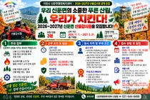 '가을·봄철 산불 원천 차단한다'… 이천시 신둔면, 2026~2027년 산불감시원 공개 모집