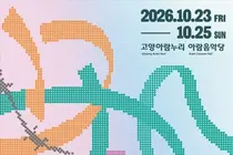 '평화로 향하는 가을날의 음악 여정'… 경기도, 「2026 DMZ OPEN 국제음악제」 10월 23일부터 고양서 개최