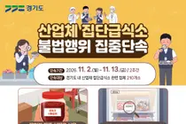 '관리 사각지대' 파고든다… 경기도 특사경, 11월 2일부터 도내 산업체 집단급식소·위탁급식업체 집중 단속