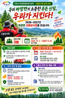 '가을·봄철 산불 철저히 차단한다'… 이천시 마장면, 2026~2027년 산불감시원 공개 모집