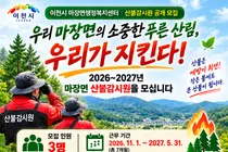 '가을·봄철 산불 철저히 차단한다'… 이천시 마장면, 2026~2027년 산불감시원 공개 모집