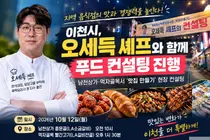 이천시, 오세득 셰프와 함께 지역 음식점 경쟁력 높인다