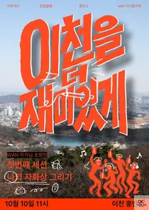 이천 청년 4팀, 지역에 새로운 문화 만든다…매월 10일 ‘이천십일장’ 운영