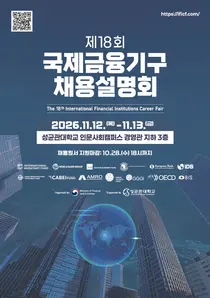 '세계무대로 향하는 확실한 디딤돌'… 재정경제부, 「제18회 국제금융기구 채용설명회」 성균관대 개최… 청년·경력직 인재 전격 채용