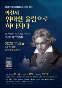 이천심포니오케스트라, 제3회 정기연주회 개최…베토벤 ‘운명’과 ‘황제’ 선보인다