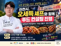 이천시, 오세득 셰프와 함께 지역 음식점 경쟁력 높인다