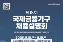 '세계무대로 향하는 확실한 디딤돌'… 재정경제부, 「제18회 국제금융기구 채용설명회」 성균관대 개최… 청년·경력직 인재 전격 채용