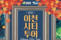 '5천 원으로 떠나는 가을밤 낭만 여행'… 이천시, 10월 매주 토요일 '2026 이천시티투어 - 모가 문화모드! 밤산책 한바퀴' 운영
