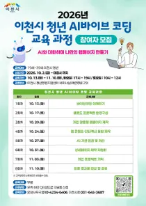'AI와 대화하며 나만의 웹페이지를 만든다'… 이천시, 2026년 청년 AI바이브 코딩 교육과정 참여자 모집