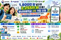 '1,800만 원 넣으면 2,255만 원으로 돌려드린다'… 정부, '청년미래적금' 2차 가입 내일부터 신청 접수