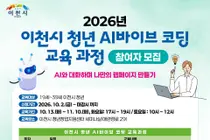 'AI와 대화하며 나만의 웹페이지를 만든다'… 이천시, 2026년 청년 AI바이브 코딩 교육과정 참여자 모집