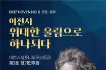 이천심포니오케스트라, 제3회 정기연주회 개최…베토벤 ‘운명’과 ‘황제’ 선보인다