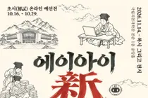 '인공지능 시대의 장원은 바로 나!'… 국립과천과학관, 전국 초등학생 대상 「2026 AI 신(新) 과거제」 개최… 이천시 초등학생 및 학부모 관심 집중