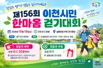 이천시, 10월 18일 ‘제156회 이천시민 한마음 걷기대회’ 개최