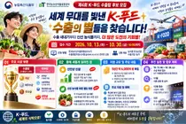 '세계 무대를 빛낸 K-푸드 수출의 별들을 찾습니다'… 농식품부, '제4회 K-푸드 수출탑' 후보 접수 개시… 수출 새내기를 위한 '신인상' 신설 및 참여 문턱 완화