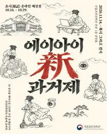 '인공지능 시대의 장원은 바로 나!'… 국립과천과학관, 전국 초등학생 대상 「2026 AI 신(新) 과거제」 개최… 이천시 초등학생 및 학부모 관심 집중