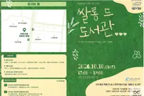 이천시립도서관, ‘쌀롱 드 도서관’ 운영. 시청 광장에서 책과 만나는 특별한 하루