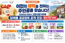'우수한 이천의 매력을 전합니다'… 이천시, 2026년 고향사랑기부제 답례품 공급업체 공개 모집 접수기간 연장