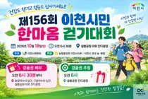 이천시, 10월 18일 ‘제156회 이천시민 한마음 걷기대회’ 개최