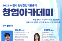 '공간 지원을 넘어 정부지원사업 선정과 사업 확장의 기회로'… 이천시 청년창업지원센터, 오는 24~25일 입주기업 및 청년창업가 대상 '2026 창업아카데미' 개최