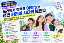 [연속기획] 대학생 첫경력 프로젝트 6만 명·K-뉴딜 아카데미 5만 명 추진, 가칭 ‘커리어뱅크’로 다양한 경력 관리 지원