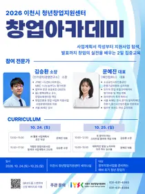 '공간 지원을 넘어 정부지원사업 선정과 사업 확장의 기회로'… 이천시 청년창업지원센터, 오는 24~25일 입주기업 및 청년창업가 대상 '2026 창업아카데미' 개최