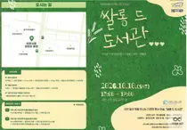 이천시립도서관, ‘쌀롱 드 도서관’ 운영. 시청 광장에서 책과 만나는 특별한 하루