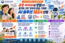 유망 아이디어를 창업으로… 중기부, 2차 「모두의 창업」 지원할 AI 솔루션 103개 선정