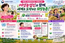 여성농업인이 이끈다… 농식품부, 제5회 여성농업인의 날 기념행사 개최 및 맞춤형 '농업ON' 전용 메뉴 오픈