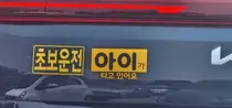 ‘극한초보’, ‘살려주세요’… 웃음 상품 된 안전운전 스티커