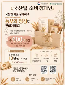 '건강한 먹거리도 챙기고, 국산 밀도 응원합니다!'… 농식품부, '임산부 친환경농산물 꾸러미 사업' 참여자 대상 우리 밀 소비 캠페인 본격 추진