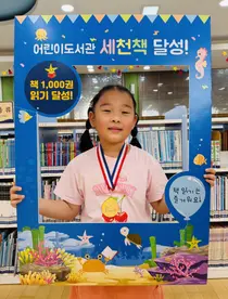 이천 어린이도서관 ‘세천책’ 141번째 완독자 탄생…유소영 어린이, 천 권 완독