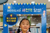 이천 어린이도서관 ‘세천책’ 141번째 완독자 탄생…유소영 어린이, 천 권 완독