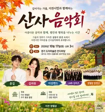 이천 영월암, 17일 ‘산사음악회’ 개최…가을 정취 속 음악으로 전하는 위로