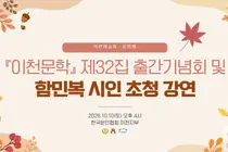 이천 문학의 결실, 『이천문학』 제32집 출간 및 함민복 시인 초청 강연 열려