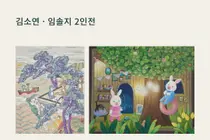 병원 安 갤러리, 김소연·임솔지 2인전 ‘어쩌면, 낙원’ 개최